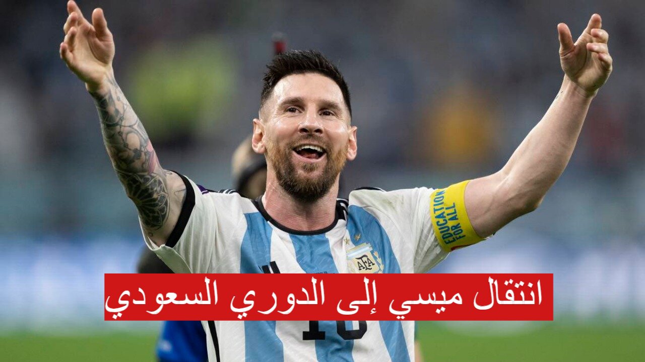 انتقال ميسي إلى الدوري السعودي