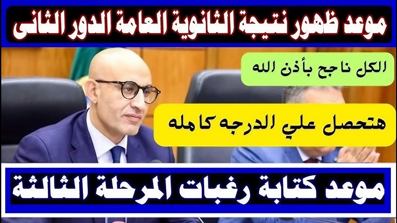 انتهاء تصحيح امتحانات الدور الثاني ثانوية عامة وهذا هو موعد إعلان النتائج