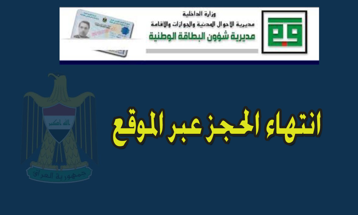 انتهاء حجز البطاقة الوطنية عبر الموقع