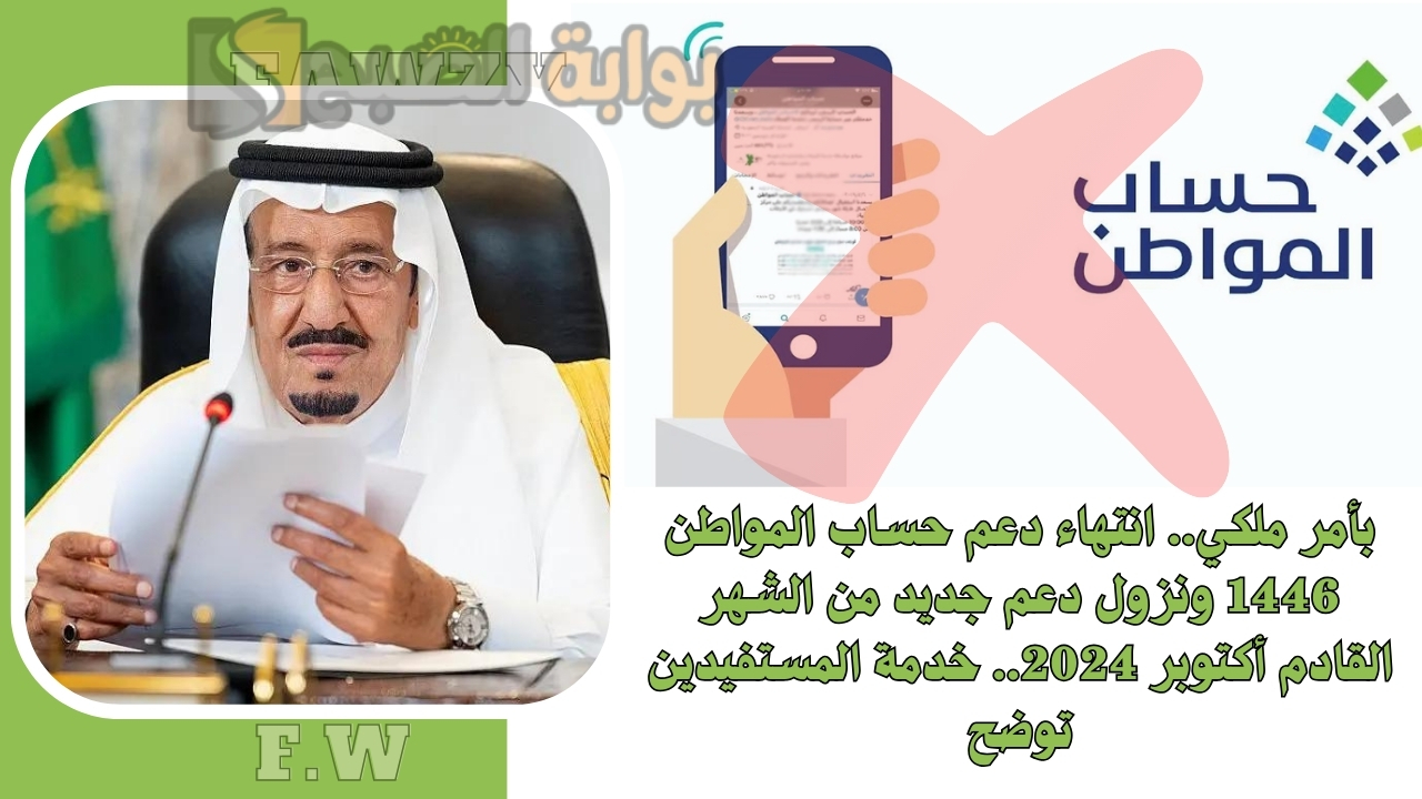 بأمر ملكي.. انتهاء دعم حساب المواطن 1446 ونزول دعم جديد من الشهر القادم أكتوبر 2024.. خدمة المستفيدين توضح