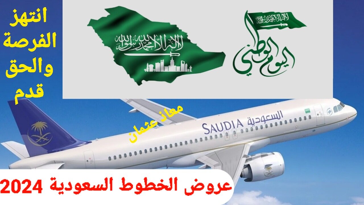 انتهز الفرصة والحق احجز تذكرتك.. عروض الخطوط السعودية اليوم الوطني 2024 تحت شعار نحلم ونحقق