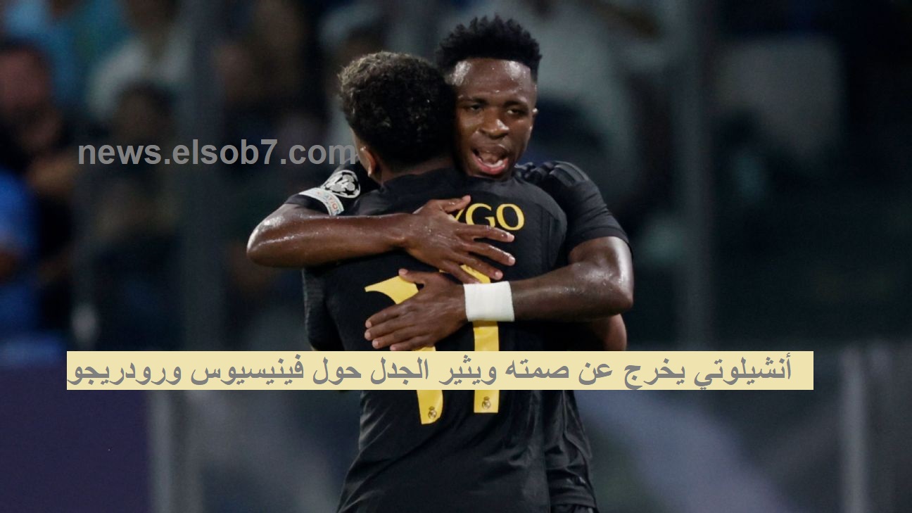 انشيلوتي يدافع عن لاعبي الريال