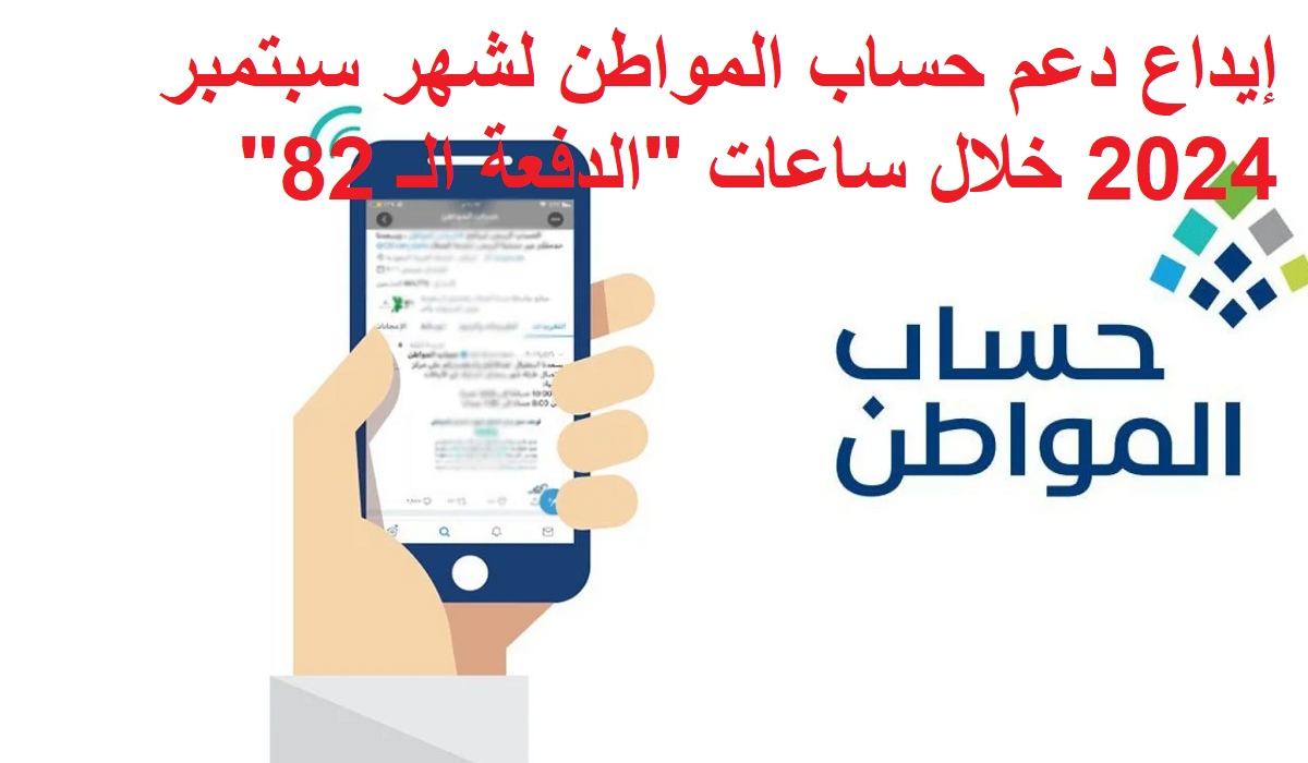 انطلاق إيداع دعم حساب المواطن لشهر سبتمبر 2024 خلال ساعات الدفعة الـ 82 عبر البوابة الالكترونية