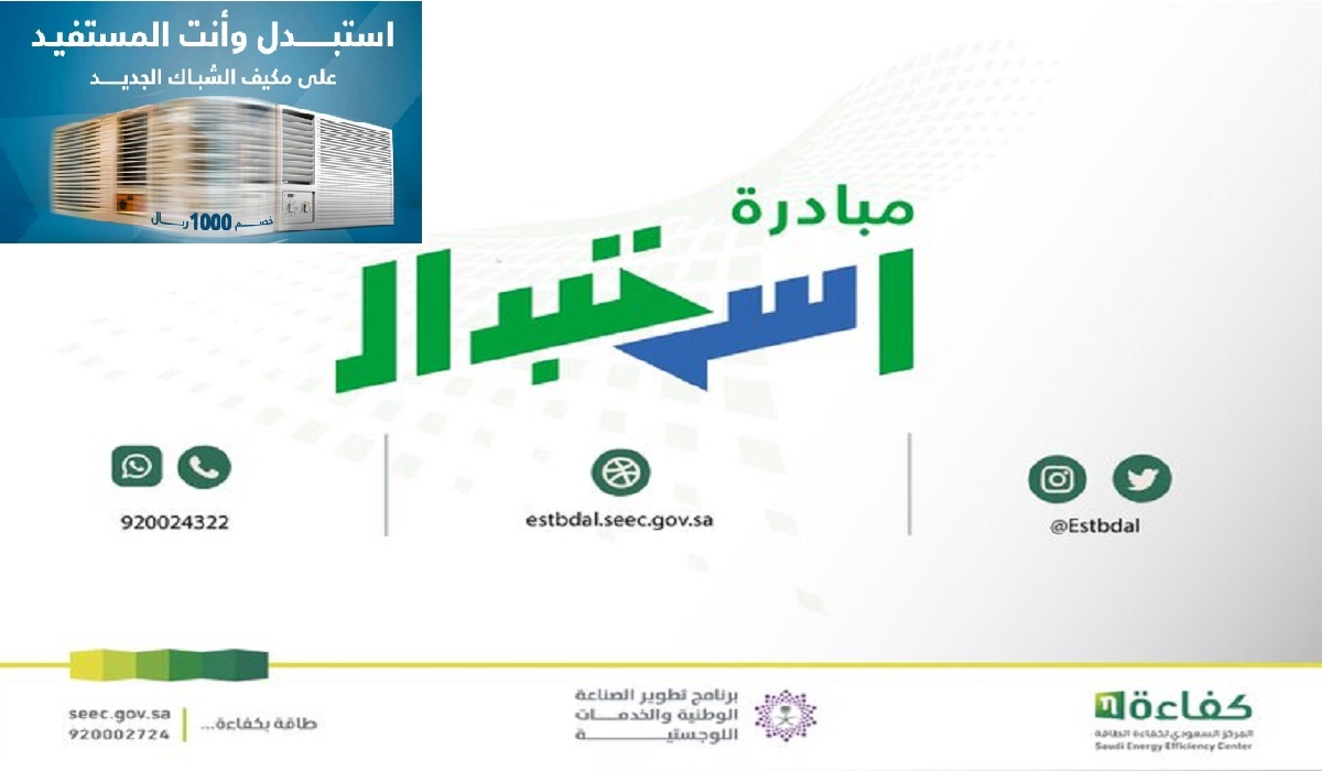 بدعم 1000 ريال مبادرة استبدال أجهزة التكييف الشباك في السعودية 1446
