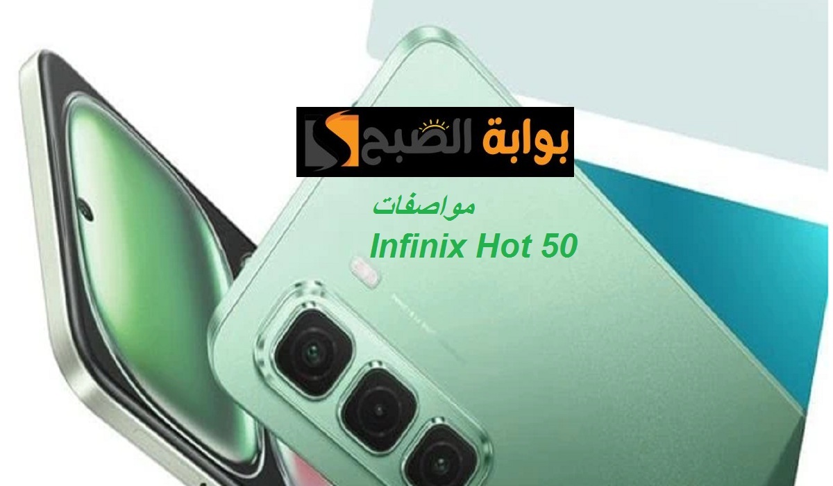 انفينكس تُبدع من جديد.. مواصفات هاتف Infinix Hot 50 تحفة الفئة الاقتصادية بسعر مميز