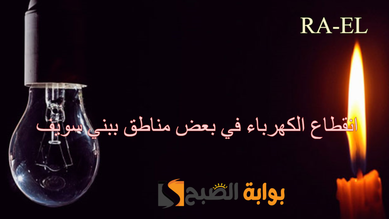 انقطاع الكهرباء