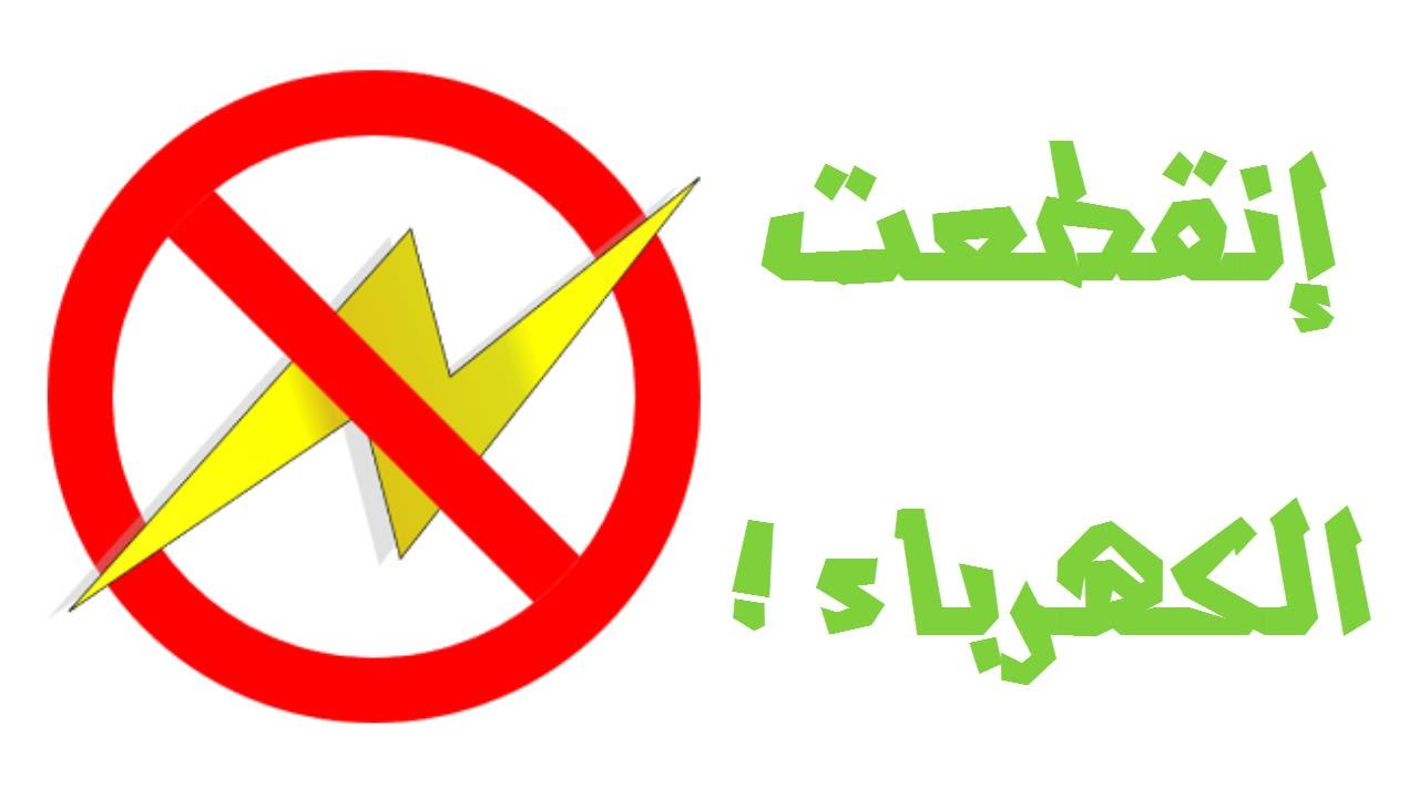 قطع المياه والكهرباء