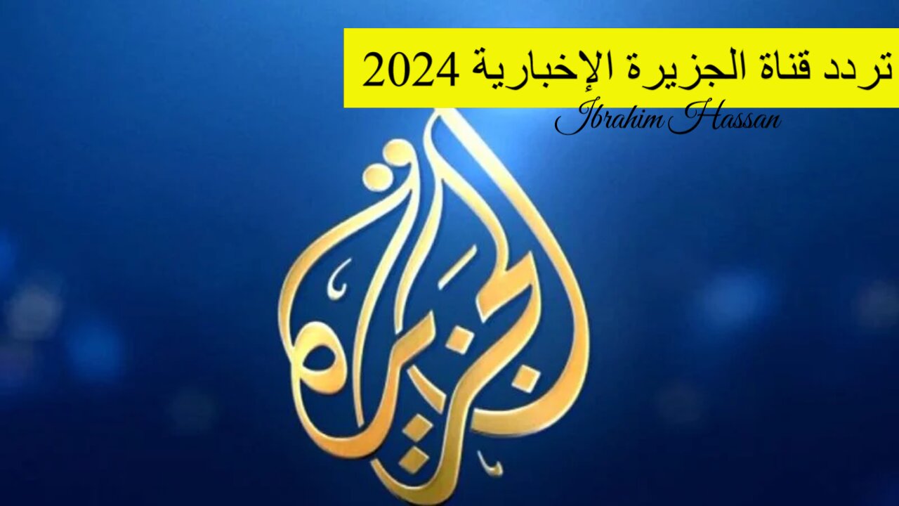 اهتم بالأخبار الحصرية.. تردد قناة الجزيرة الإخبارية 2024 على الأقمار الصناعية بجودة HD