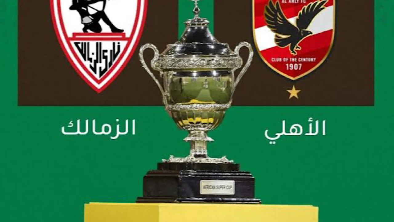 القنوات الناقلة لمباراة الأهلي والزمالك