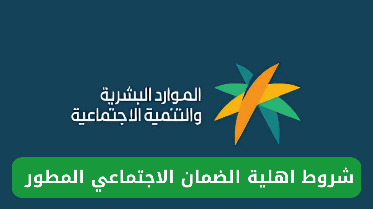 اهلية الضمان الاجتماعي المطور