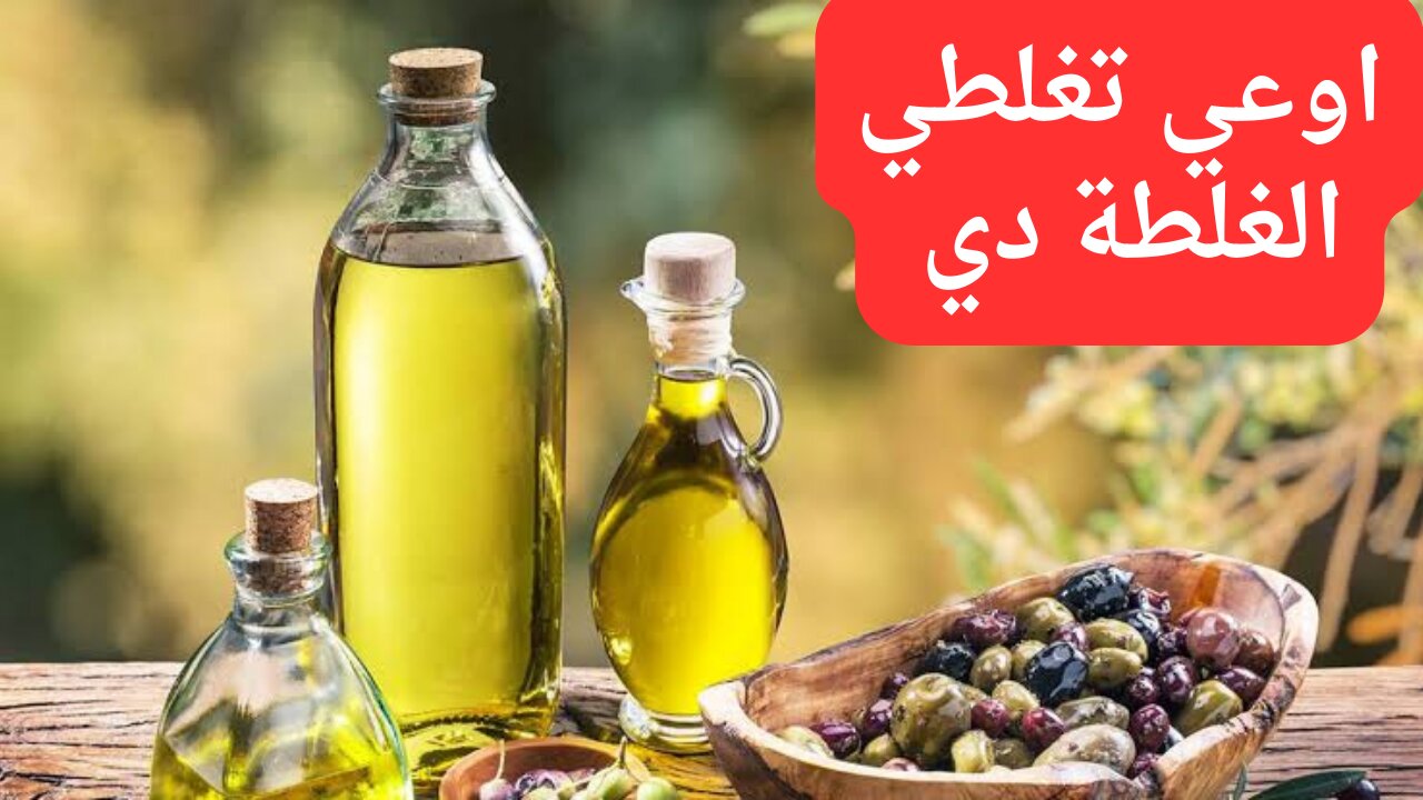 الآثار الجانبية لتناول زيت الزيتون يومياً