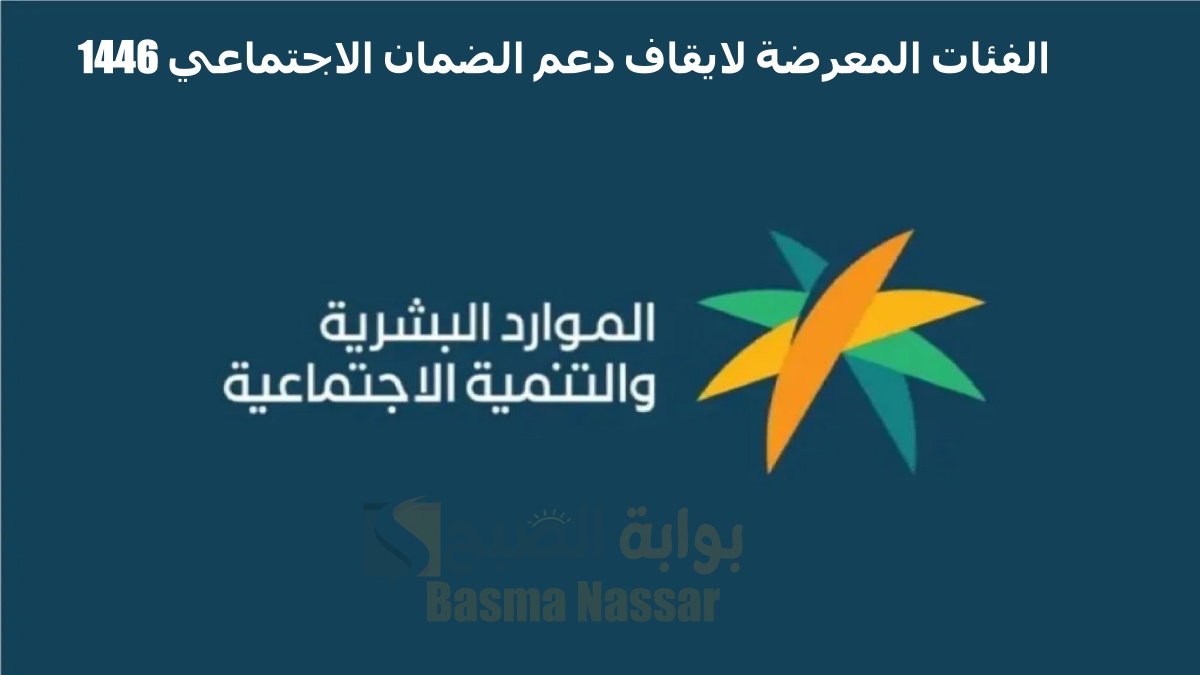 ايقاف دعم الضمان الاجتماعي