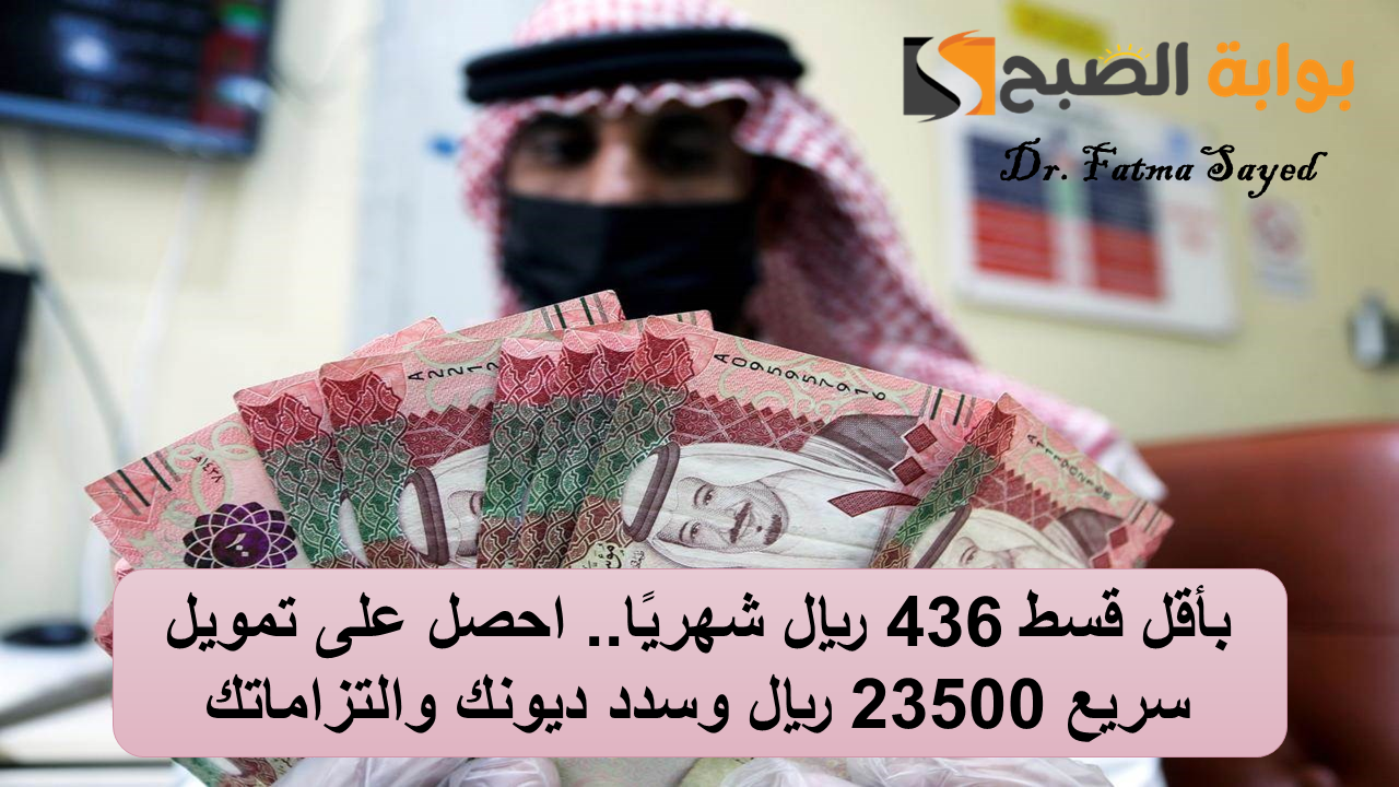 بأقل قسط 436 ريال شهريًا.. احصل على تمويل سريع 23500 ريال وسدد ديونك والتزاماتك