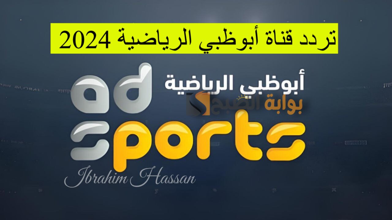 بأقوي إشارة.. أحدث تردد قناة أبوظبي الرياضية 2024 على جميع الأقمار الصناعية