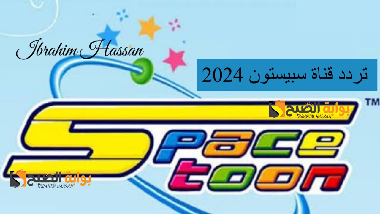 بأقوي إشارة.. نزل تردد قناة سبيستون 2024 وخلي أطفالك تستمتع بالمغامرات