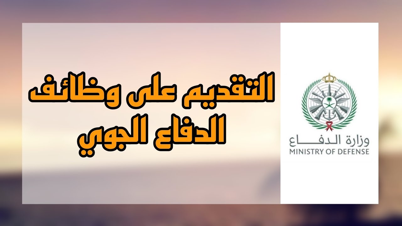 باب التقديم مفتوح.. رابط التسجيل في وظائف الدفاع الجوي السعودي 1446 وأبرز شروط القبول