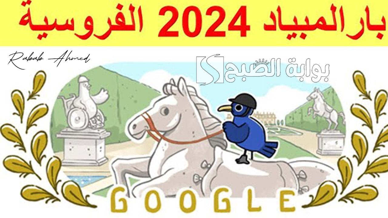 بارالمبياد 2024 الفروسية