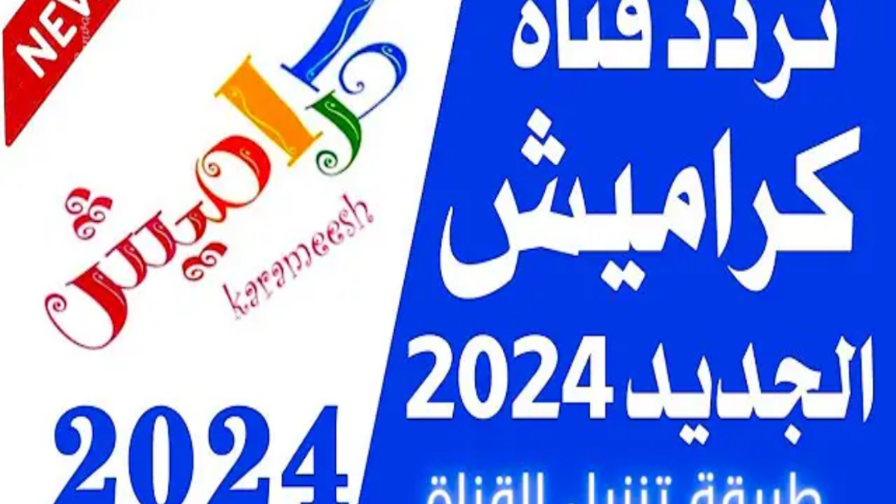 اضبطها من هنا... تردد قناة كراميش الجديد للأطفال 2024 على قمر النايل سات