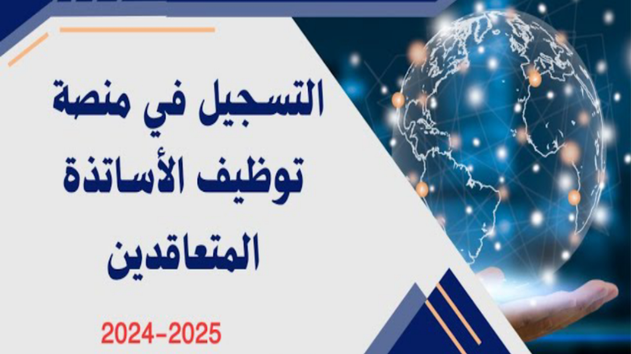 متي يتم إعلانها؟ ...رابط المنصة الرقمية لتوظيف الأساتذة 2025 بالجزائر والاستعلام عن النتائج