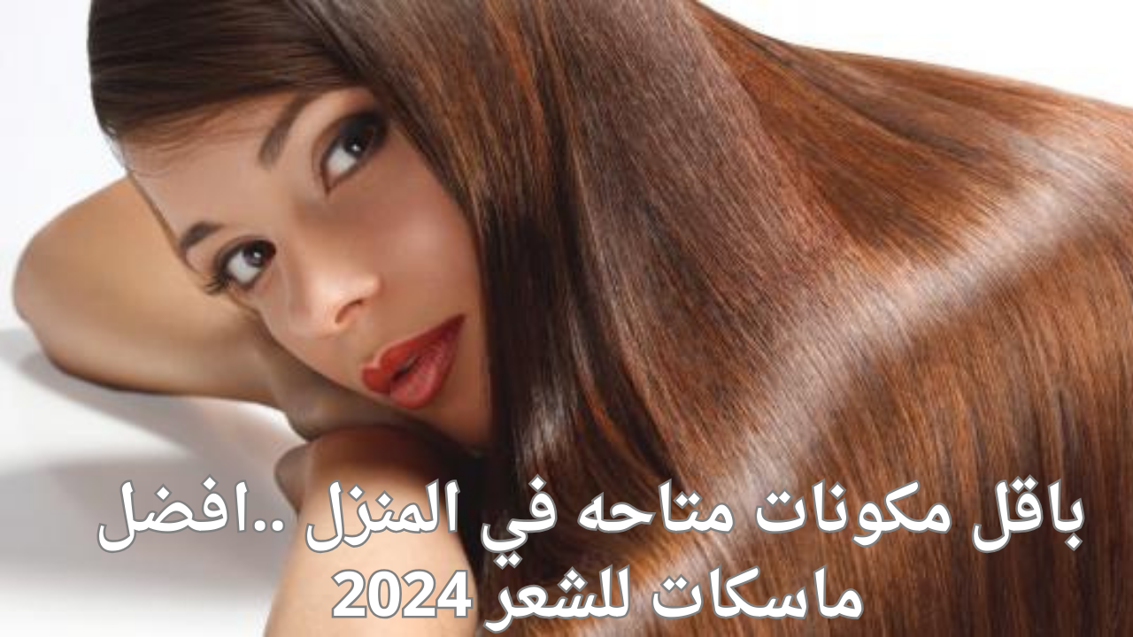 باقل مكونات متاحه في المنزل ..افضل ماسكات للشعر 2024
