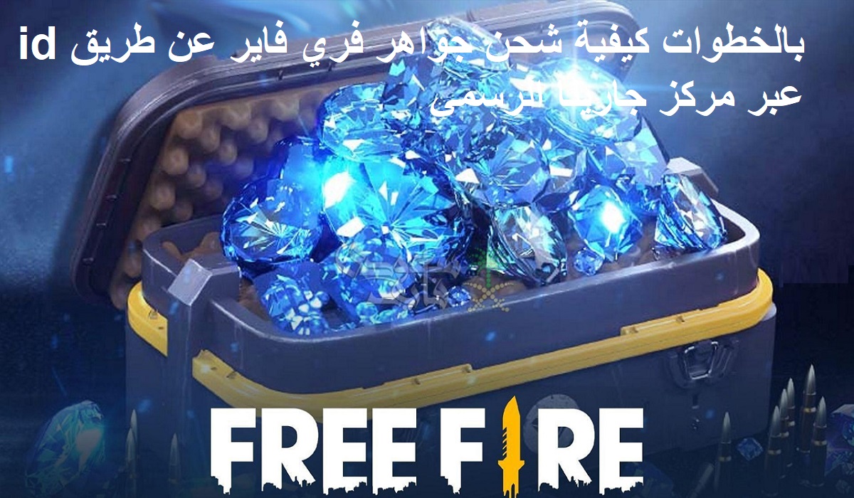 بالخطوات كيفية شحن جواهر فري فاير عن طريق id عبر مركز جارينا الرسمي