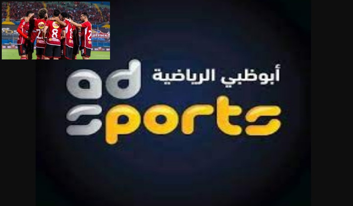 بجودة عالية .. تردد قناة أبو ظبي الرياضية 1 لمتابعة نتيجة مباراة الأهلي وجروماهيا الكيني