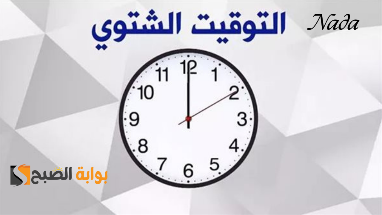 بدء التوقيت الشتوي رسميا 2024 هذا الموعد