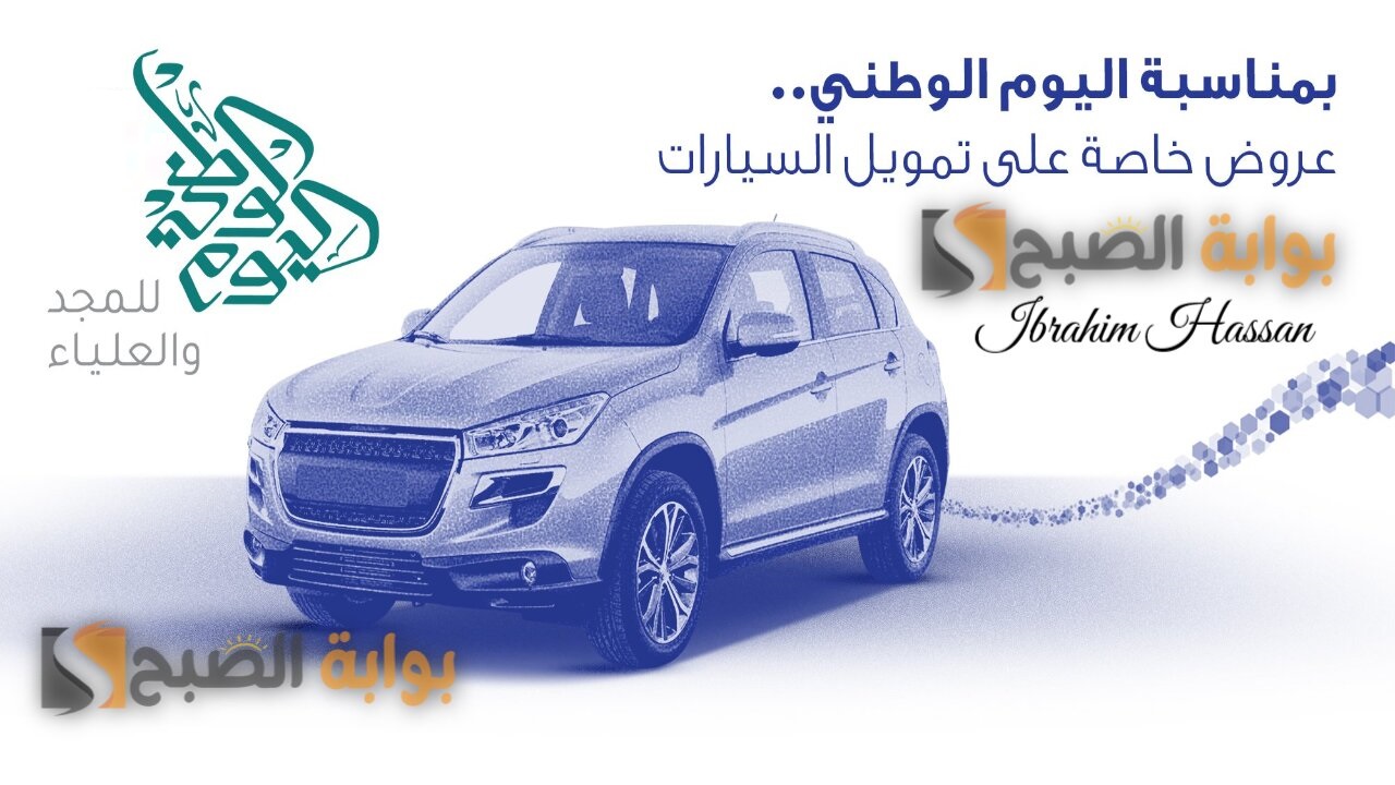 بدون تحويل الراتب.. عروض تمويل تأجيري مريحة ومرنة بمناسبة احتفال اليوم الوطني