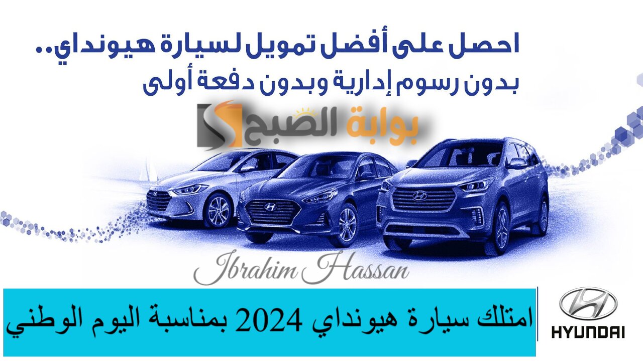 بدون رسوم إدارية 0٪ امتلك سيارة هيونداي 2024 بمناسبة اليوم الوطني بأقل قسط شهري