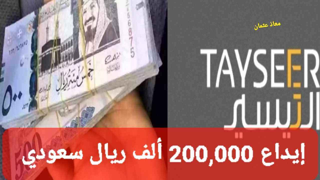 "بدون كفيل" إيداع 200,000 ألف ريال.. شروط الحصول على تمويل شخصي من شركة التيسير السعودية