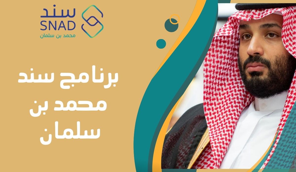 برنامج سند محمد بن سلمان للزواج