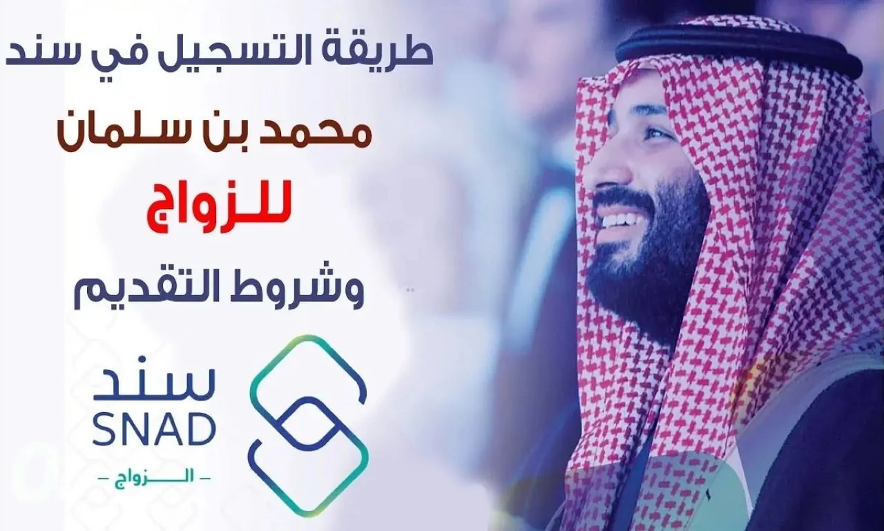 برنامج سند محمد بن سلمان