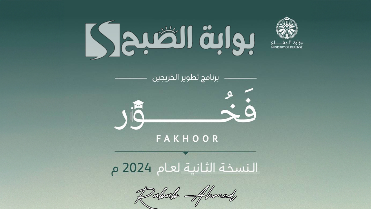 برنامج فخور وزارة الدفاع 1446