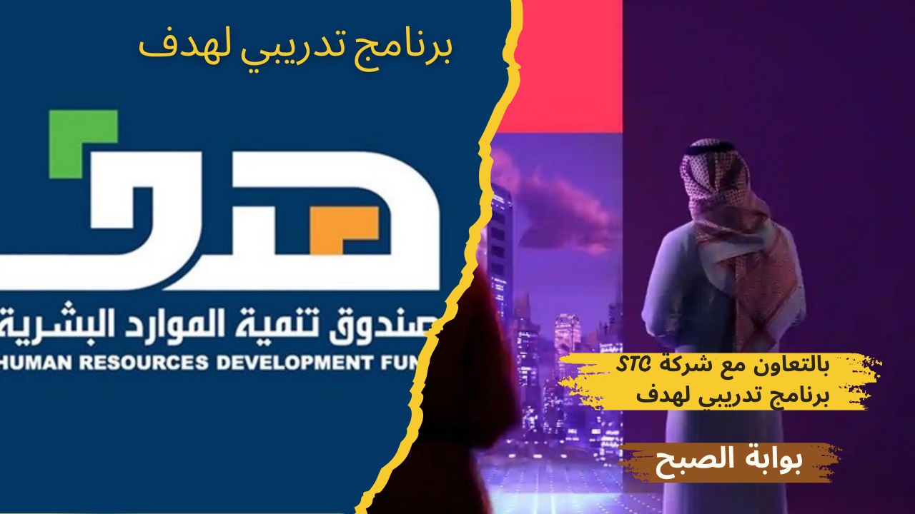 برنامج هدف بالتعاون مع شركة stc لخدمة العملاء