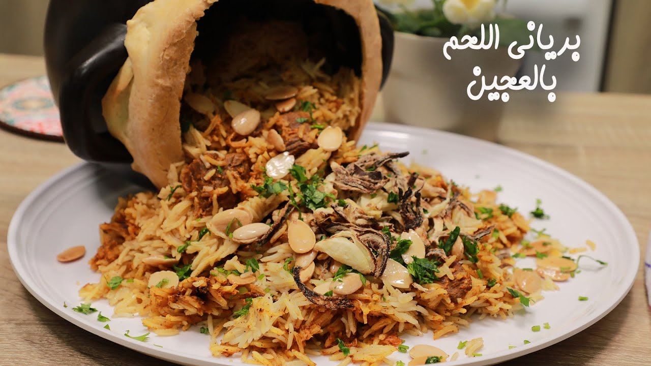 برياني اللحمة بالعجينة