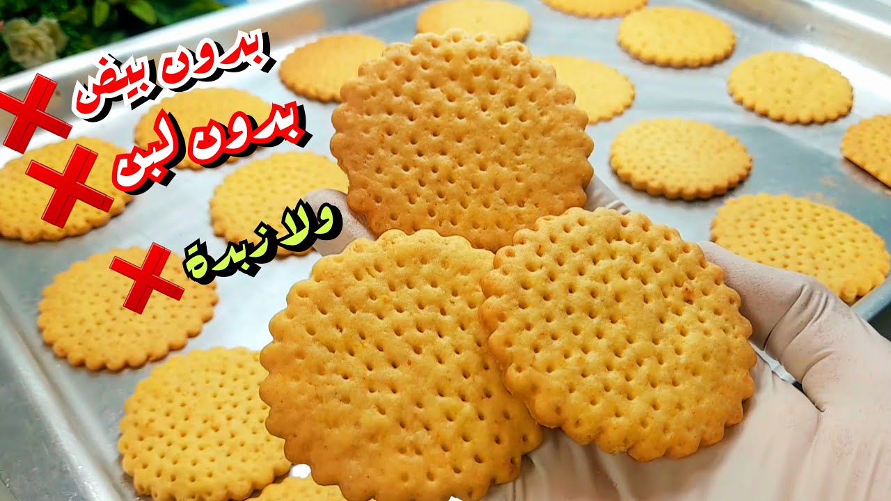 بسكوت الشاي بدون بيض ولا زبده ولا لبن ولا سمنه