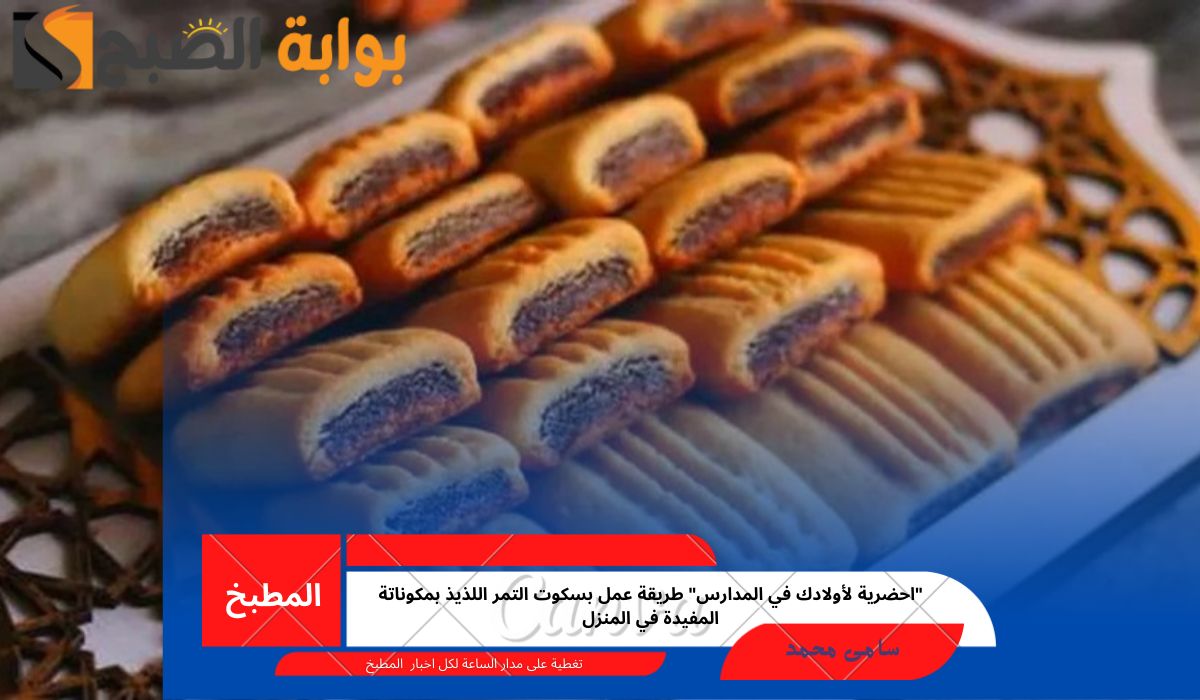 بسكويت التمر