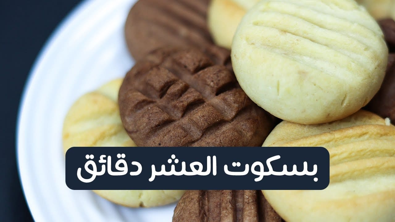 بسكويت العشر دقائق