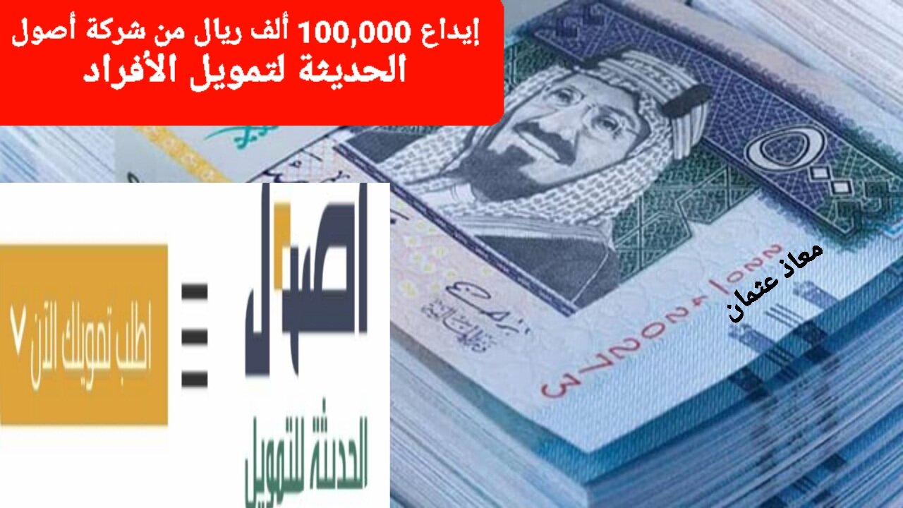 “بضغطة زر” إيداع 100,000 ألف ريال من شركة أصول الحديثة لتمويل الأفراد.. بهامش ربح تنافسي