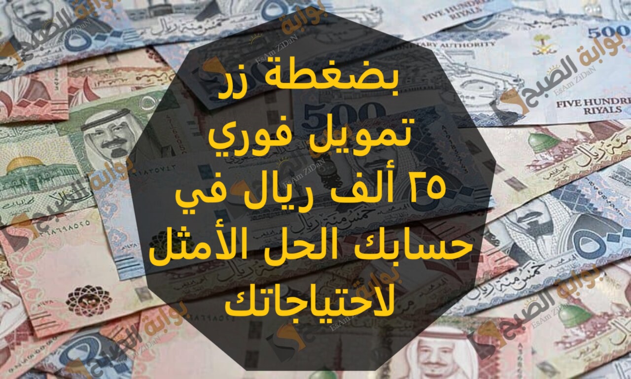 بضغطة زر: تمويل فوري 25 ألف ريال في حسابك الحل الأمثل لاحتياجاتك