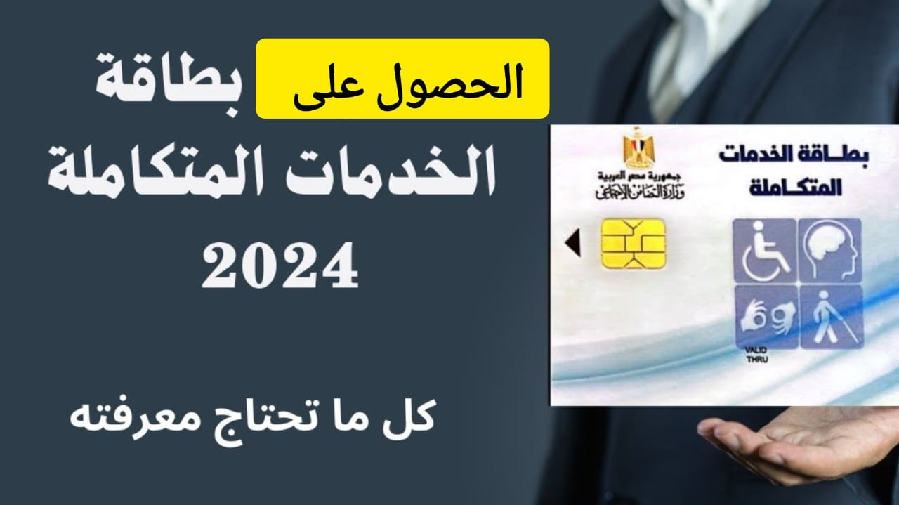 بطاقة الخدمات المتكاملة 1