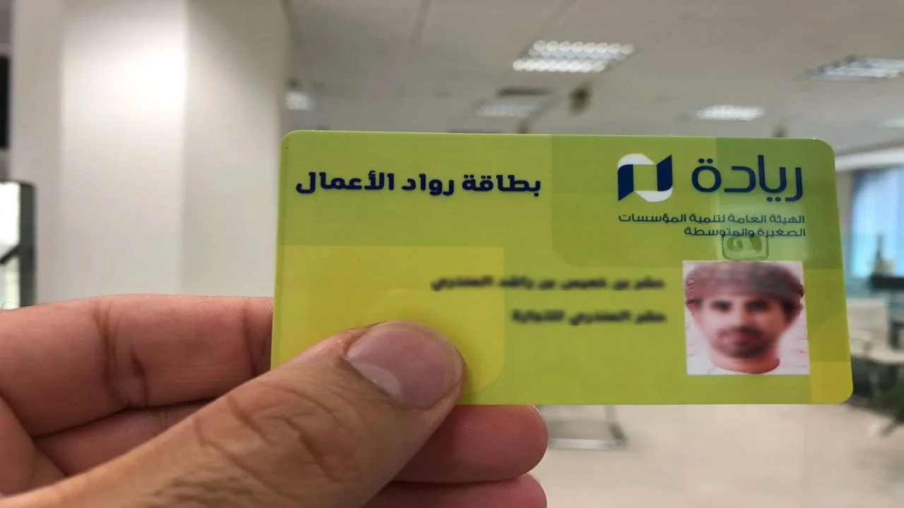 شروط التسجيل في بطاقة ريادة الأعمال العمانية 2024 عبرهيئة تنمية المؤسسات الصغيرة والمتوسطة “sme.gov.om”