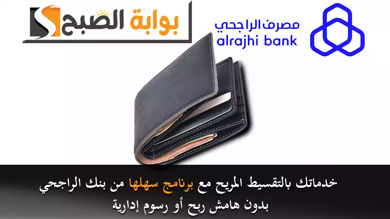 خدماتك بالتقسيط المريح مع برنامج سهلها من بنك الراجحي.. بدون هامش ربح أو رسوم إدارية