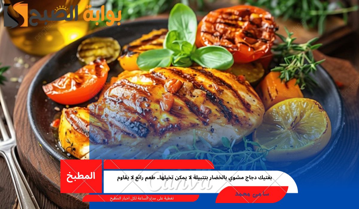 بفتيك دجاج مشوي بالخضار