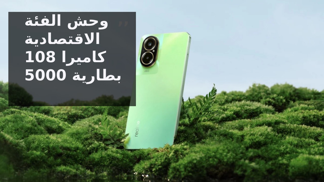 بكاميرا 108 ميجا أفضل موبايل اقتصادي 2024... سعر و مواصفات هاتف Realme C67 4G في السعودية والإمارات ومصر