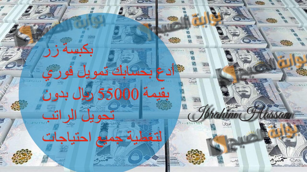 بكبسة زر.. ادع بحسابك تمويل فوري بقيمة 55000 ريال بدون تحويل الراتب لتغطية جميع احتياجاتك بسهولة