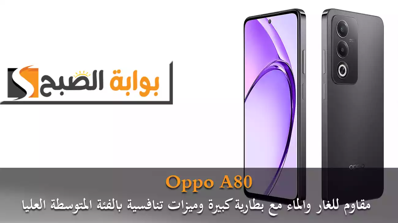 Oppo A80 مقاوم للغار والماء مع بطارية كبيرة وميزات تنافسية بالفئة المتوسطة العليا