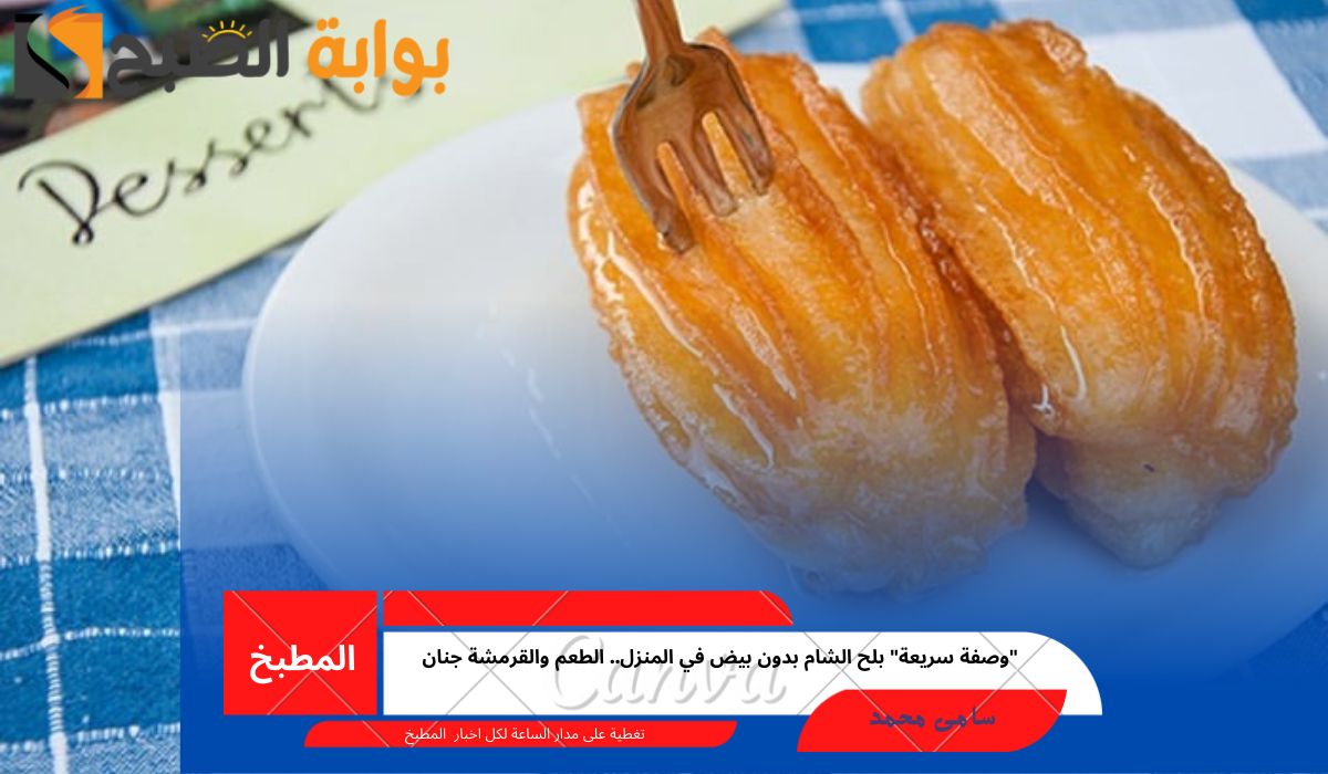 بلح الشام بدون بيض