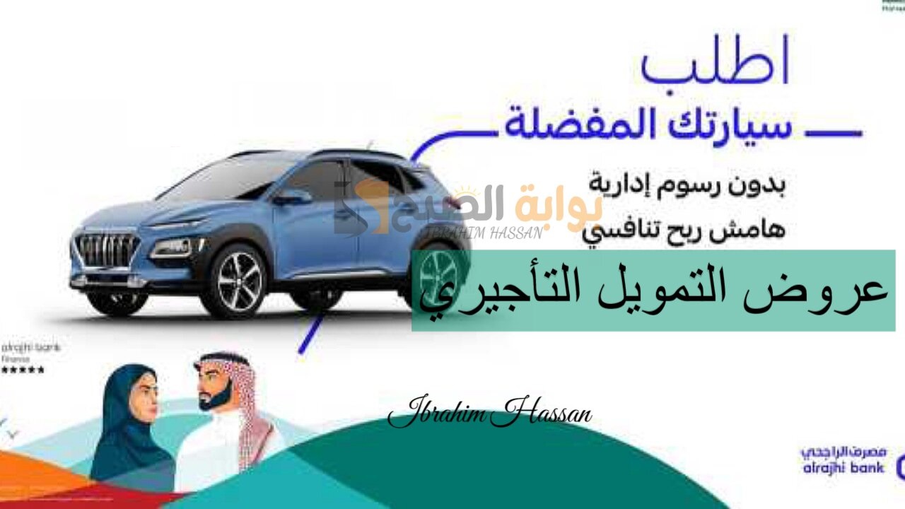 بمناسبة اليوم الوطني 94.. عروض التمويل التأجيري من بنك الراجحي 2024