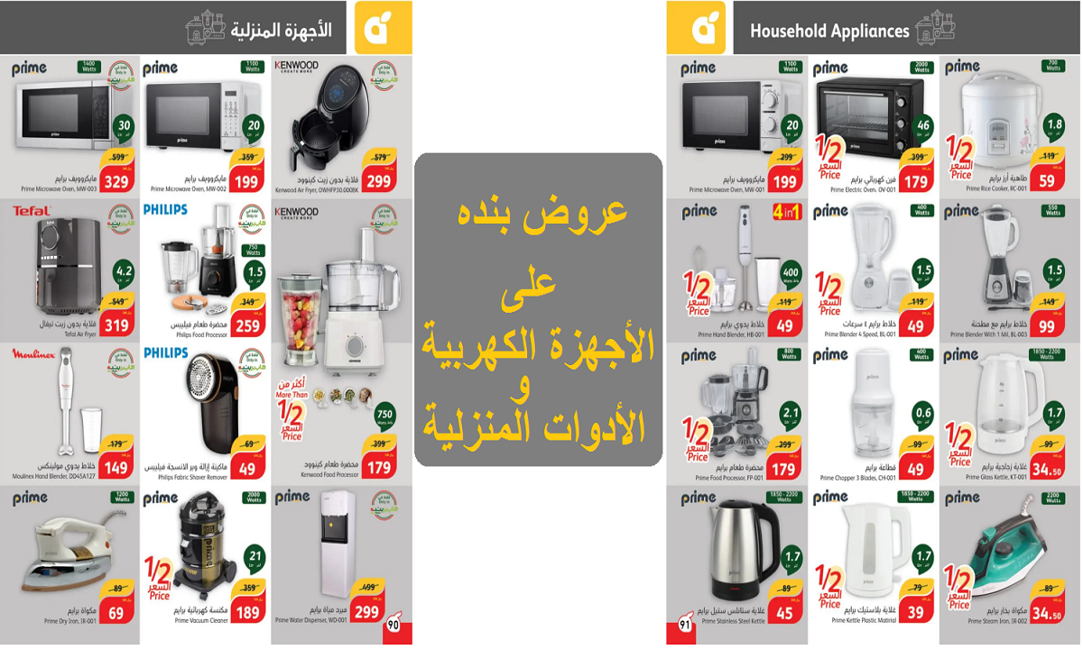 عروض بنده على الأجهزة الكهربية والأدوات المنزلية